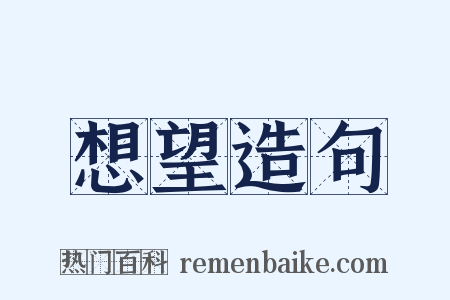想望造句是什么意思的图片